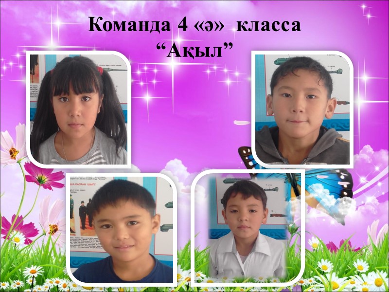 Команда 4 «ә»  класса “Ақыл”